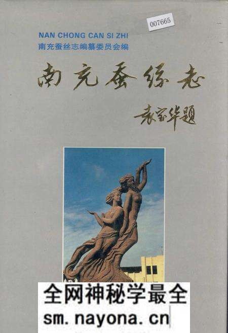 《南充蚕丝志》.pdf电子版_四川省志预览图 《南充蚕丝志》.pdf电子版_四川省志预览图