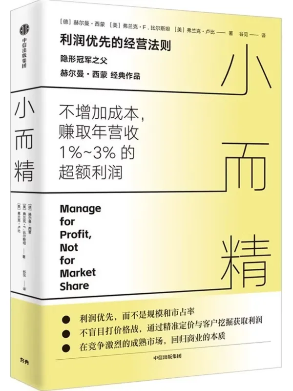 《小而精:利润优先的经营法则》【德】赫尔曼·西蒙【美】弗兰克·F·比尔斯坦;弗兰克·卢比【文字版_PDF电子书_】 《小而精:利润优先的经营法则》封面图片