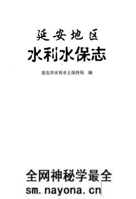 《延安地区水利水保志》.pdf电子版_陕西省志预览图1 《延安地区水利水保志》.pdf电子版_陕西省志预览图1