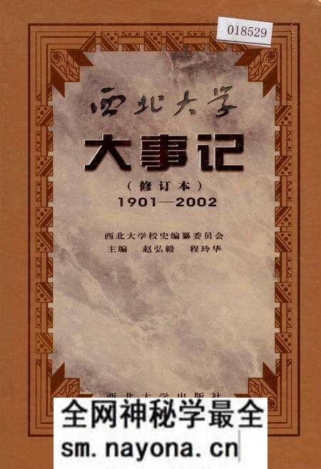 《西北大学大事记(增订本)》.pdf电子版_陕西省志预览图 《西北大学大事记(增订本)》.pdf电子版_陕西省志预览图