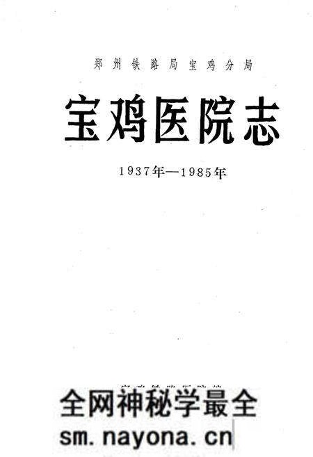 《宝鸡医院志1937-1985》.pdf电子版_陕西省志预览图2 《宝鸡医院志1937-1985》.pdf电子版_陕西省志预览图2