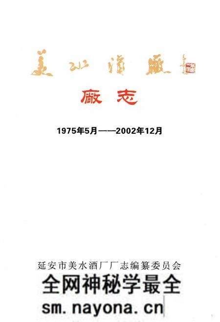 《《美水酒厂厂志(1975.5-2002.12)》》.pdf电子版_陕西省志预览图1 《《美水酒厂厂志(1975.5-2002.12)》》.pdf电子版_陕西省志预览图1