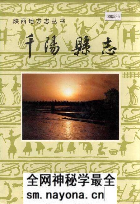 《千阳县志》.pdf电子版_陕西省志预览图 《千阳县志》.pdf电子版_陕西省志预览图