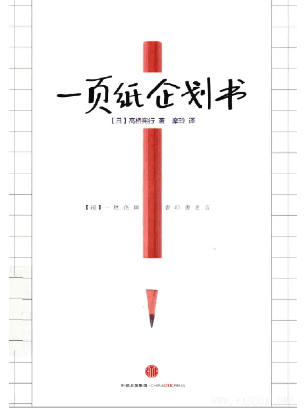 《一页纸企划书》封面图片