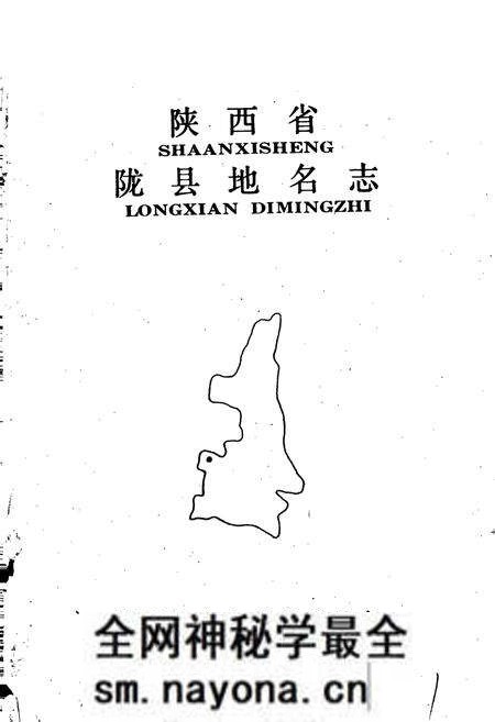 《陕西省陇县地名志》.pdf电子版_陕西省志预览图1 《陕西省陇县地名志》.pdf电子版_陕西省志预览图1