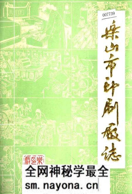 《乐山市印刷厂志》.pdf电子版_四川省志预览图 《乐山市印刷厂志》.pdf电子版_四川省志预览图