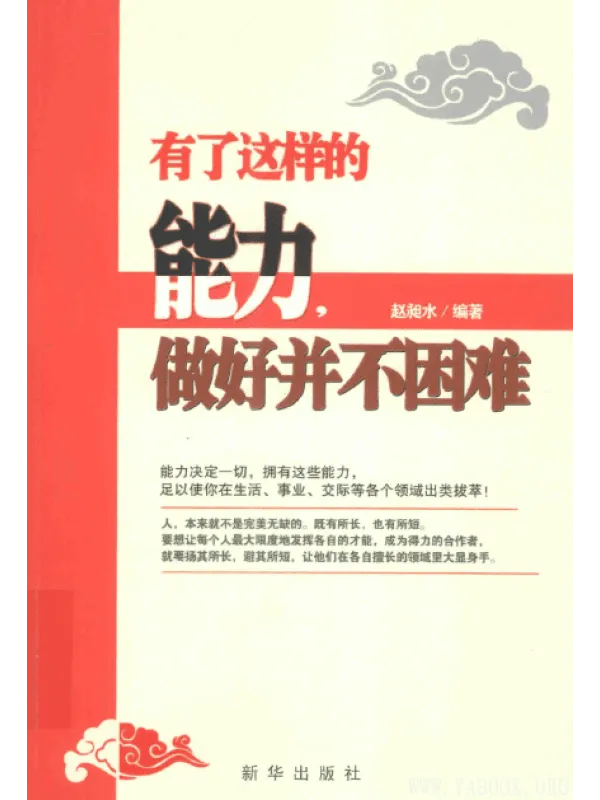 《有了这样的能力，做好并不困难》封面图片