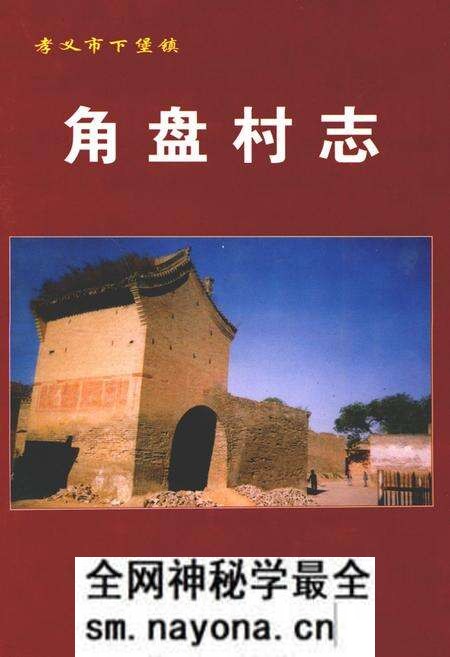 《角盘村志》.pdf电子版_山西省志预览图