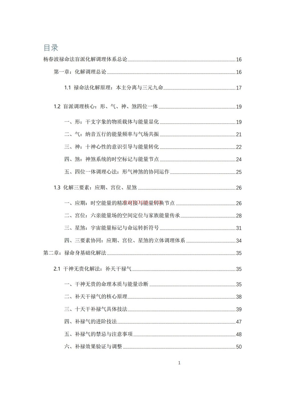 《杨春波禄命法盲派八字化解调理A4铜版》PDF电子书（372页）