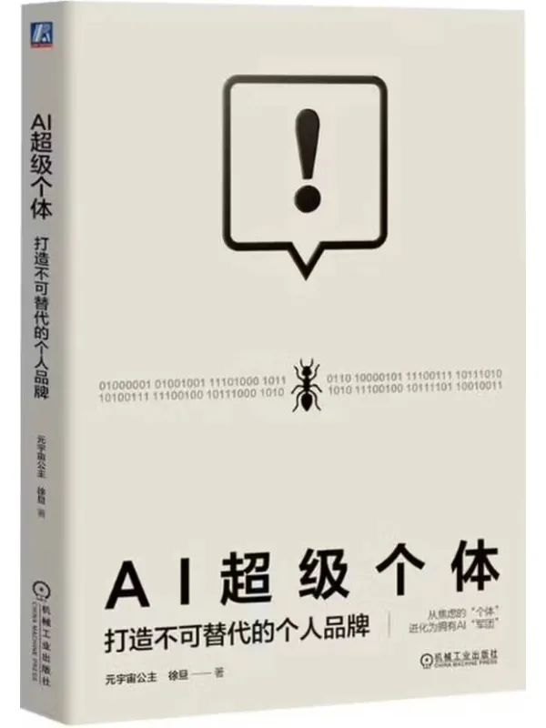 《AI超级个体：打造不可替代的个人品牌》封面图片