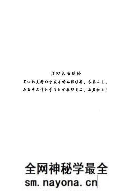 《白水中学校志(1940-2010)》.pdf电子版_陕西省志预览图1 《白水中学校志(1940-2010)》.pdf电子版_陕西省志预览图1