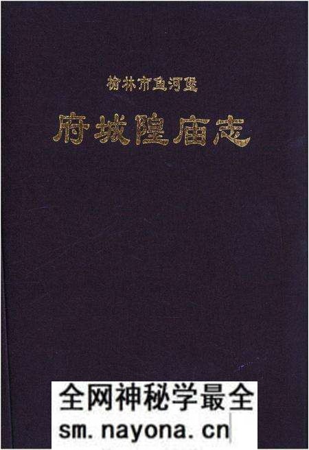 《榆林市鱼河堡府城隍庙志》.pdf电子版_陕西省志预览图 《榆林市鱼河堡府城隍庙志》.pdf电子版_陕西省志预览图
