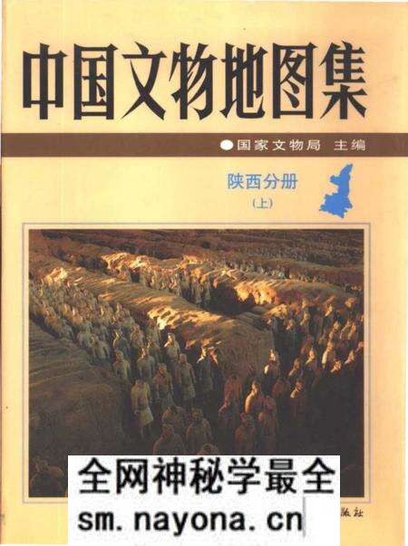 《中国文物地图集陕西分册上》.pdf电子版_陕西省志预览图