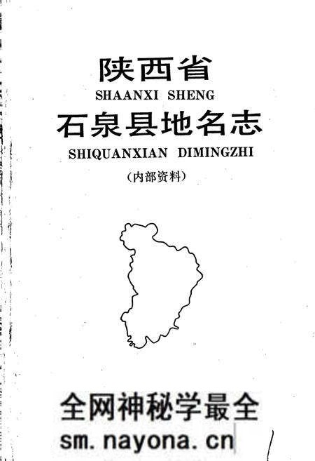 《陕西省石泉县地名志》.pdf电子版_陕西省志预览图1 《陕西省石泉县地名志》.pdf电子版_陕西省志预览图1