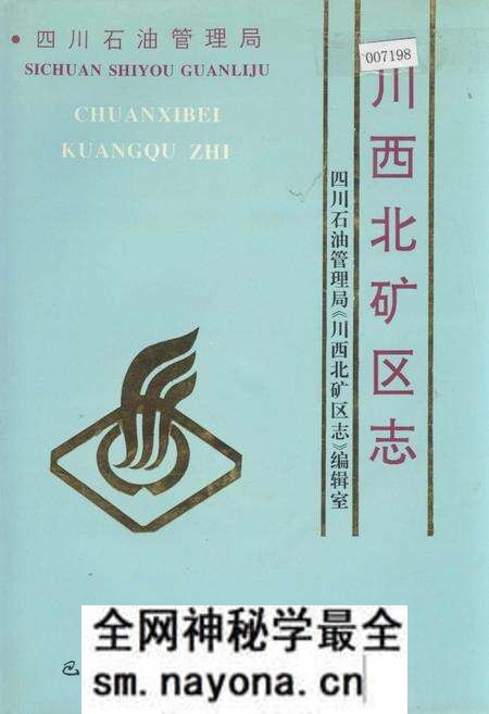 《四川省石油管理局川西北矿区志》.pdf电子版_四川省志预览图 《四川省石油管理局川西北矿区志》.pdf电子版_四川省志预览图