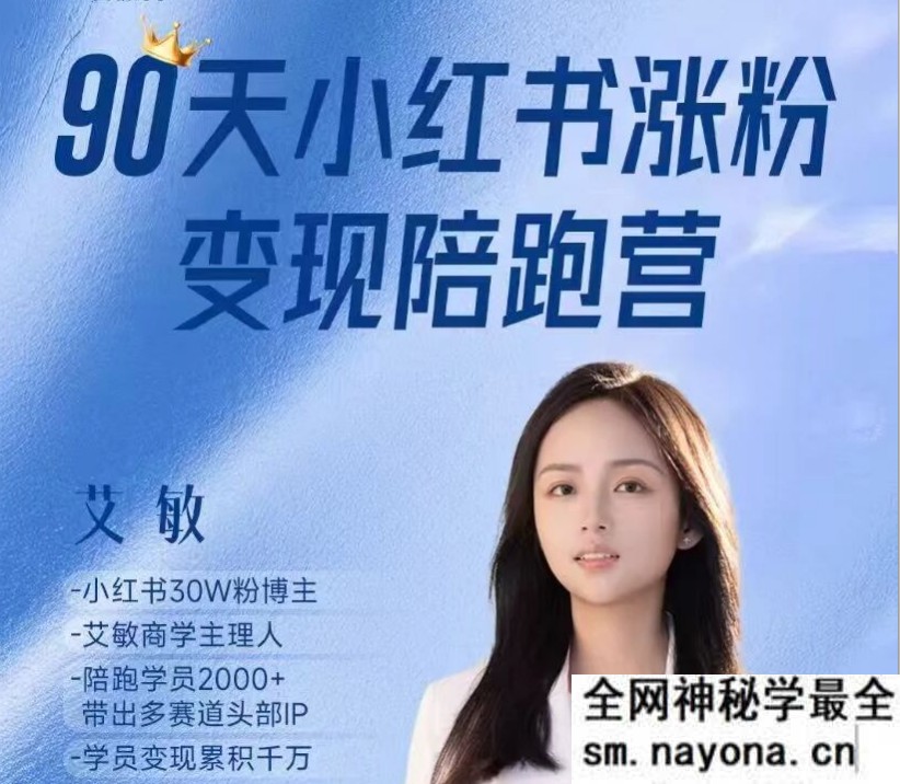 艾敏小红书-小红书涨粉变现陪跑营17期完整版40节2025年12月(价值3699元)