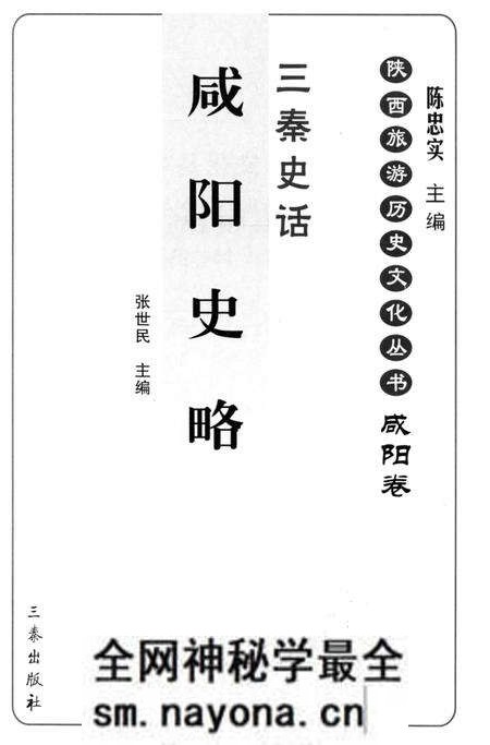 《咸阳史略》.pdf电子版_陕西省志预览图1 《咸阳史略》.pdf电子版_陕西省志预览图1