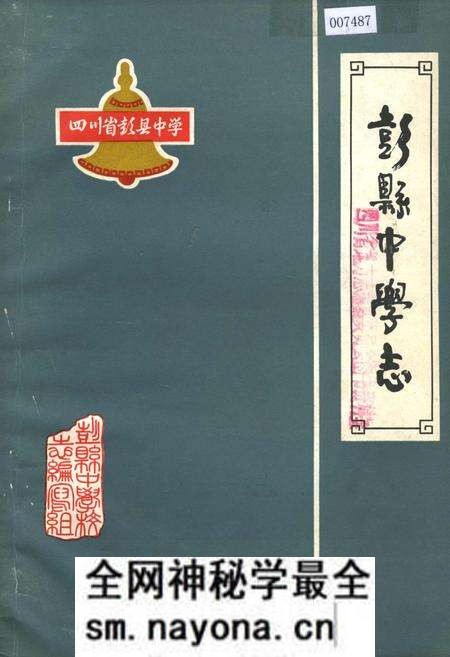 《彭县中学志》.pdf电子版_四川省志预览图