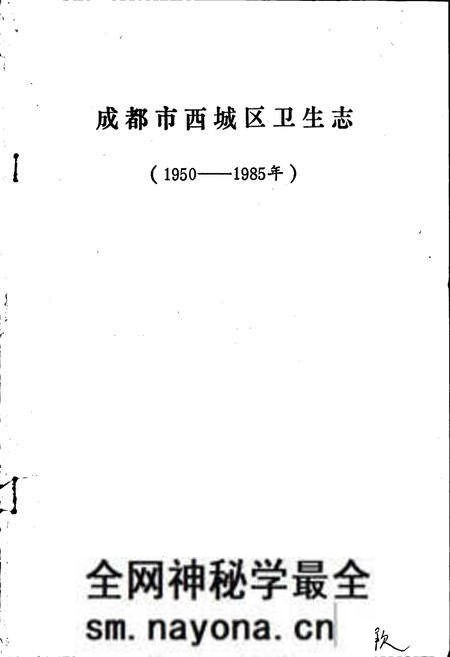 《成都市西城区卫生志》.pdf电子版_四川省志预览图1 《成都市西城区卫生志》.pdf电子版_四川省志预览图1