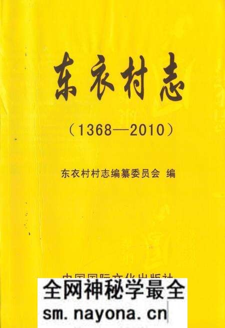 《《东衣村志(1368-2010)》》.pdf电子版_山东省志预览图 《《东衣村志(1368-2010)》》.pdf电子版_山东省志预览图