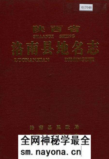 《陕西省洛南县地名志》.pdf电子版_陕西省志预览图 《陕西省洛南县地名志》.pdf电子版_陕西省志预览图