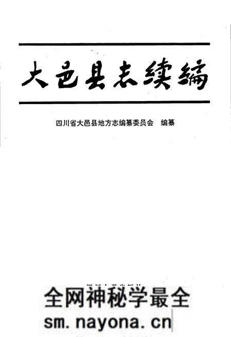 《大邑县志续编》.pdf电子版_四川省志预览图1 《大邑县志续编》.pdf电子版_四川省志预览图1