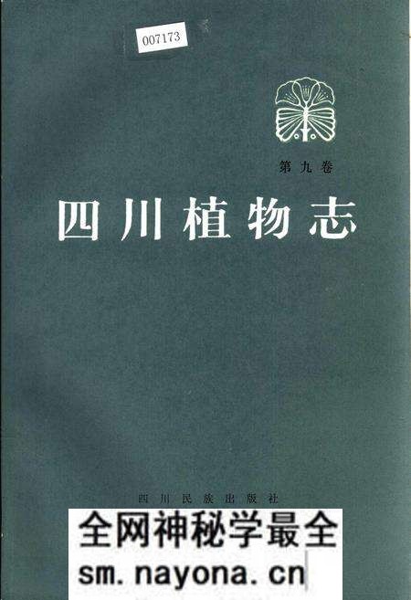 《四川植物志 第九卷》.pdf电子版_四川省志预览图 《四川植物志 第九卷》.pdf电子版_四川省志预览图