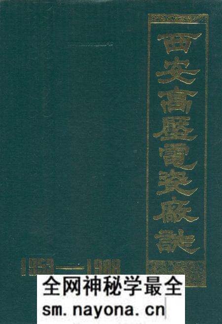 《西安高压电瓷厂志(1953-1988)》.pdf电子版_陕西省志预览图 《西安高压电瓷厂志(1953-1988)》.pdf电子版_陕西省志预览图