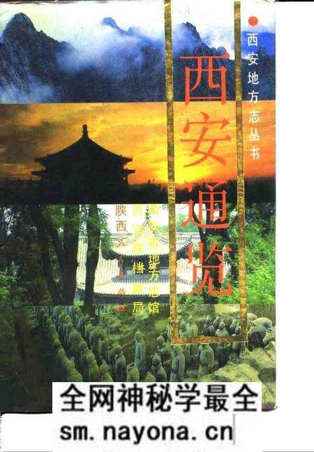 《西安通览》.pdf电子版_陕西省志预览图 《西安通览》.pdf电子版_陕西省志预览图