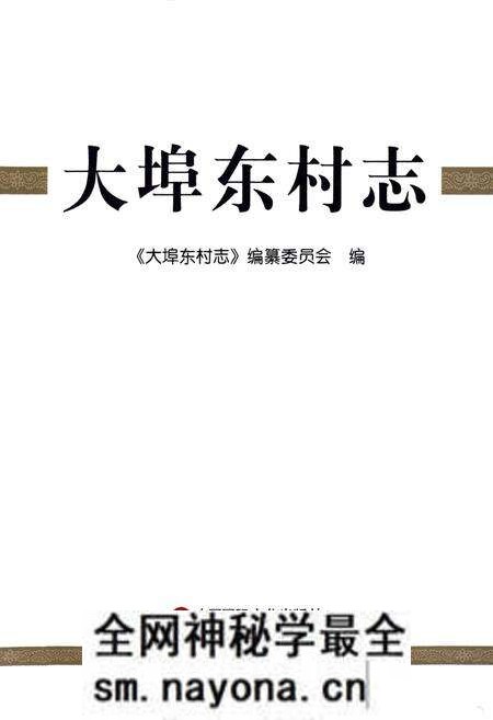 《《大埠东村志》》.pdf电子版_山东省志预览图1 《《大埠东村志》》.pdf电子版_山东省志预览图1