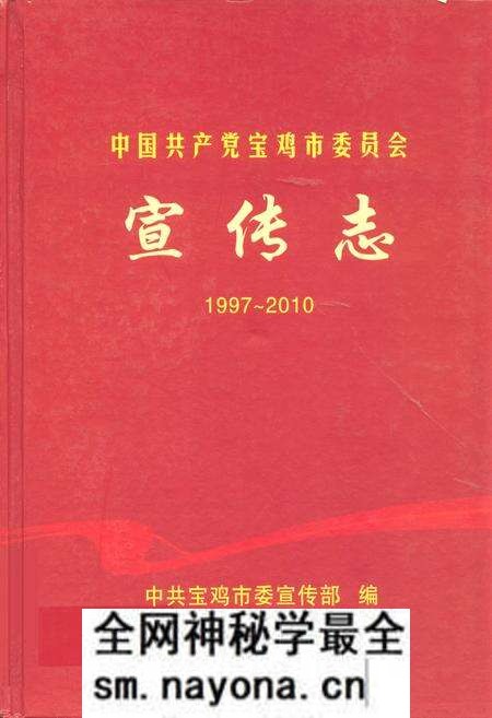 《中国共产党宝鸡市委员会宣传志(1997-2010)》.pdf电子版_陕西省志预览图 《中国共产党宝鸡市委员会宣传志(1997-2010)》.pdf电子版_陕西省志预览图
