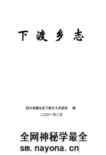 《下渡乡志》.pdf电子版_四川省志预览图1