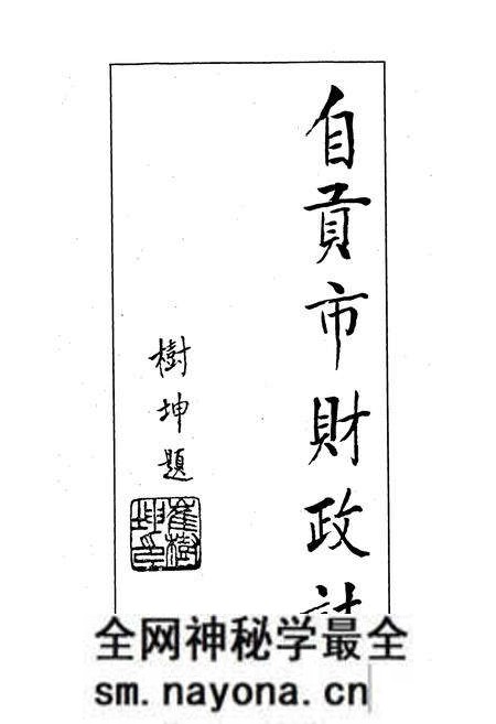 《自贡市财政志》.pdf电子版_四川省志预览图4 《自贡市财政志》.pdf电子版_四川省志预览图4