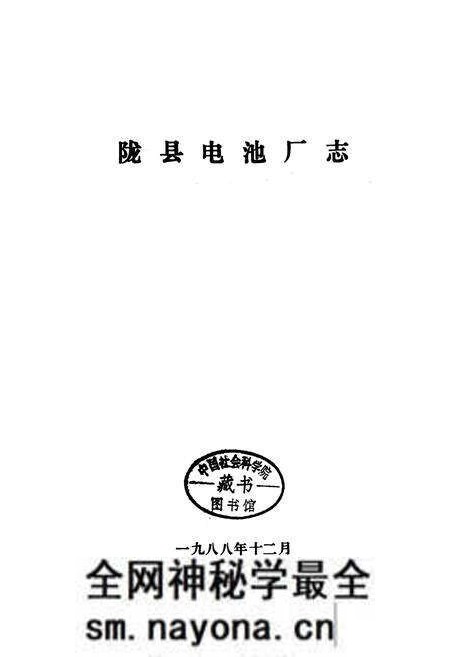 《陇县电池厂志》.pdf电子版_陕西省志预览图1 《陇县电池厂志》.pdf电子版_陕西省志预览图1