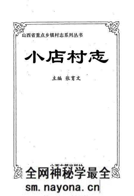《小店村志》.pdf电子版_山西省志预览图1 《小店村志》.pdf电子版_山西省志预览图1