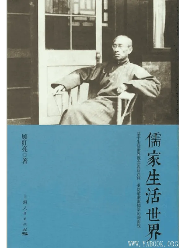 《儒家生活世界》封面图片
