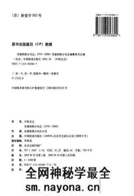 《安康铁路分局志》.pdf电子版_陕西省志预览图2 《安康铁路分局志》.pdf电子版_陕西省志预览图2