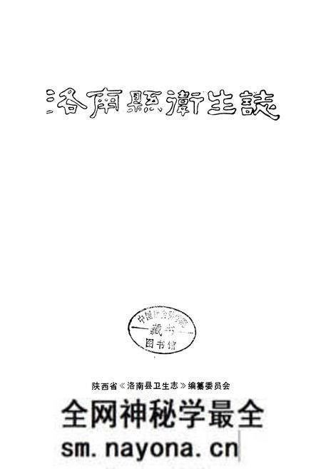 《洛南县卫生志》.pdf电子版_陕西省志预览图1 《洛南县卫生志》.pdf电子版_陕西省志预览图1