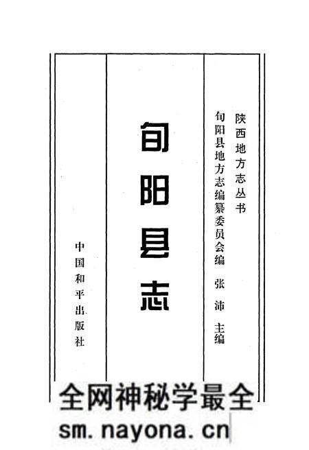 《旬阳县志》.pdf电子版_陕西省志预览图1 《旬阳县志》.pdf电子版_陕西省志预览图1