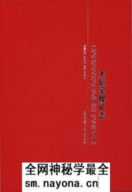 《大砭窑煤矿志》.pdf电子版_陕西省志预览图1 《大砭窑煤矿志》.pdf电子版_陕西省志预览图1