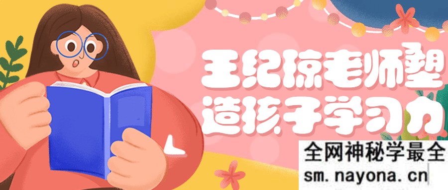 王纪琼老师塑造孩子学习力