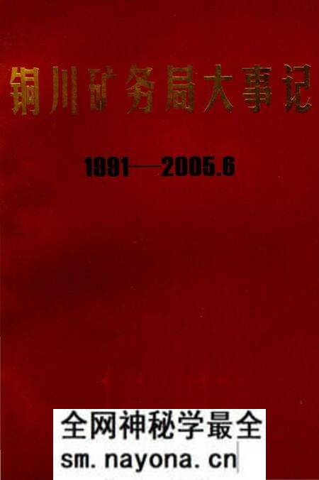 《铜川矿务局大事记  1991-2005》.pdf电子版_陕西省志预览图