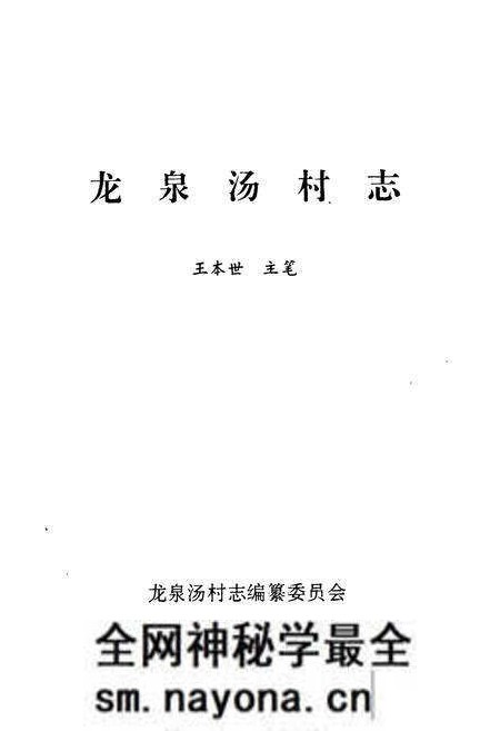 《龙泉汤村志》.pdf电子版_山东省志预览图1 《龙泉汤村志》.pdf电子版_山东省志预览图1