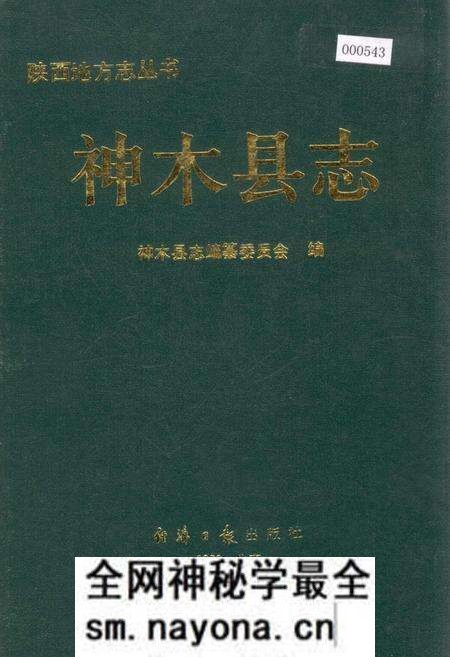《神木县志》.pdf电子版_陕西省志预览图 《神木县志》.pdf电子版_陕西省志预览图