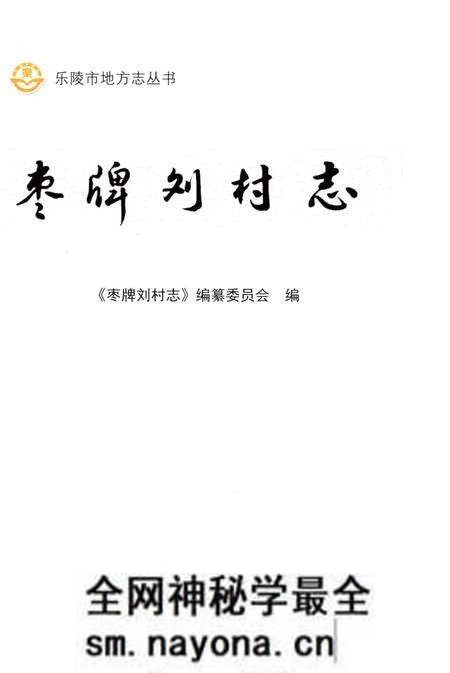 《枣牌刘村志》.pdf电子版_山东省志预览图1 《枣牌刘村志》.pdf电子版_山东省志预览图1