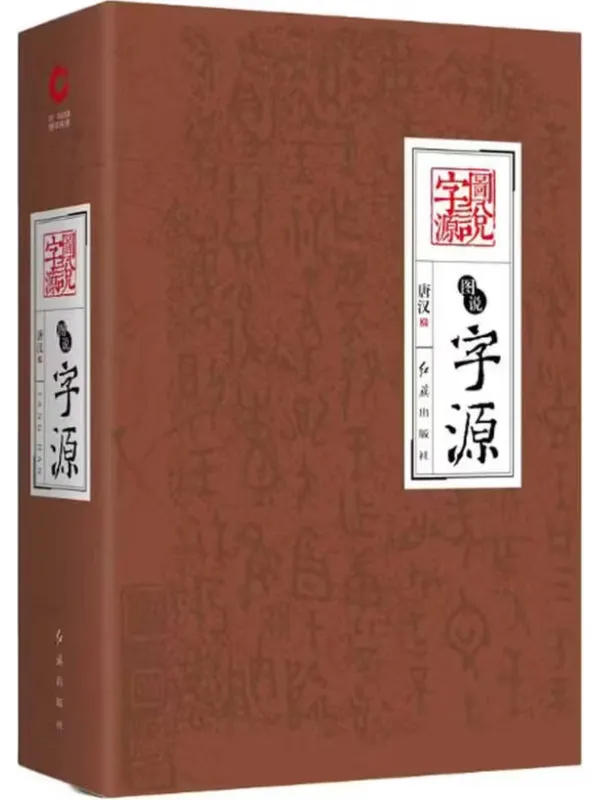 《图说字源》唐汉【文字版_PDF电子书_】 《图说字源》封面图片