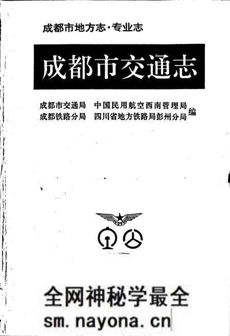 《成都市交通志》.pdf电子版_四川省志预览图1 《成都市交通志》.pdf电子版_四川省志预览图1