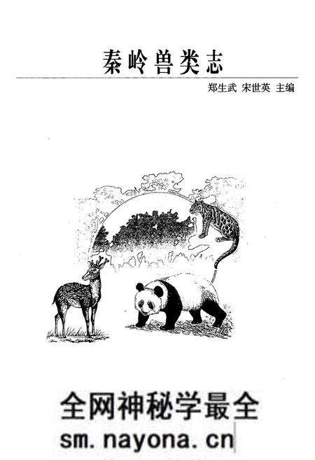 《秦岭兽类志》.pdf电子版_陕西省志预览图1 《秦岭兽类志》.pdf电子版_陕西省志预览图1
