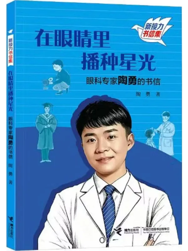 《在眼睛里播种星光:眼科专家陶勇的书信》陶勇【文字版_PDF电子书_】 《在眼睛里播种星光:眼科专家陶勇的书信》封面图片