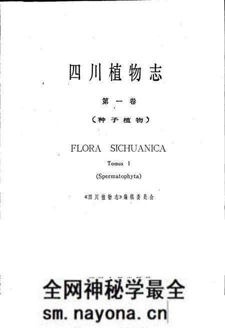 《四川植物志 第一卷》.pdf电子版_四川省志预览图1 《四川植物志 第一卷》.pdf电子版_四川省志预览图1